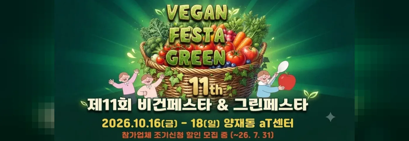 제11회 비건페스타 & 그린페스타